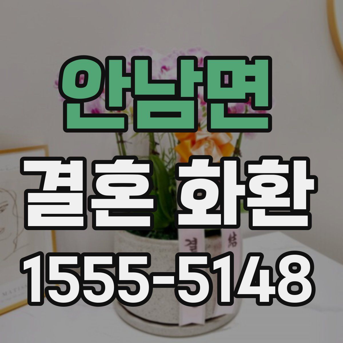 안남면 결혼 화환