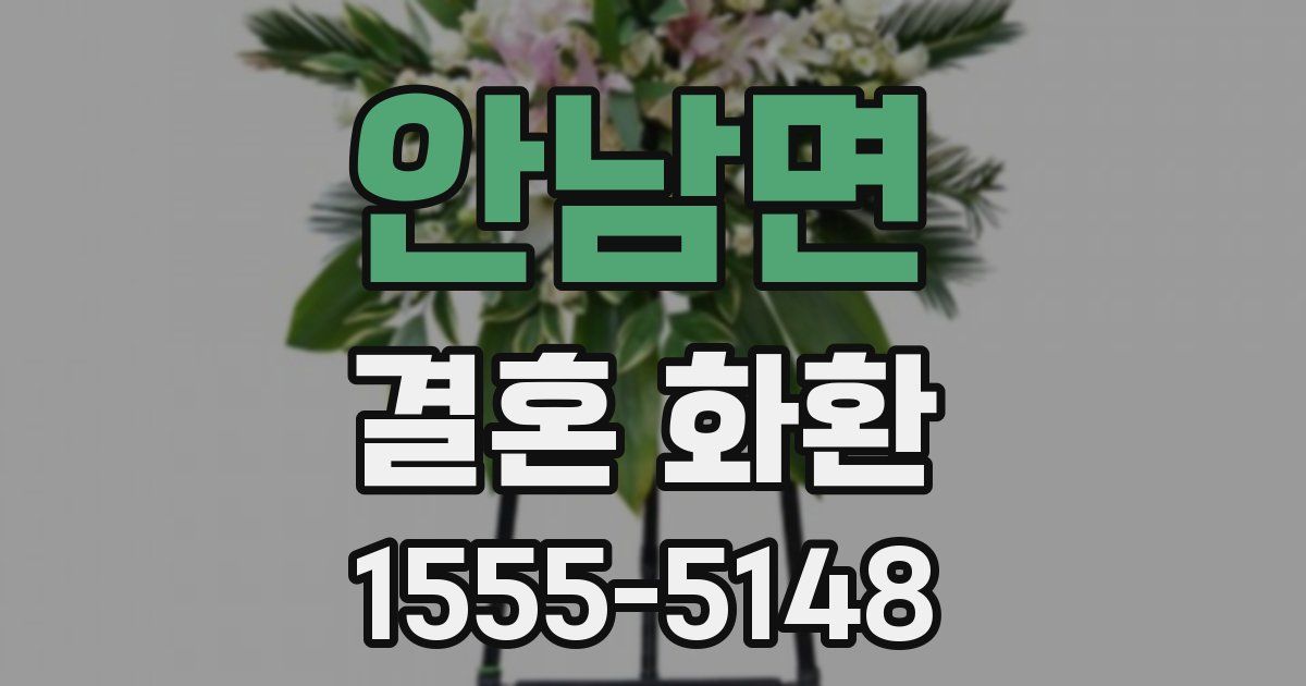 안남면 결혼 화환