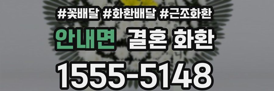 안내면 결혼 화환
