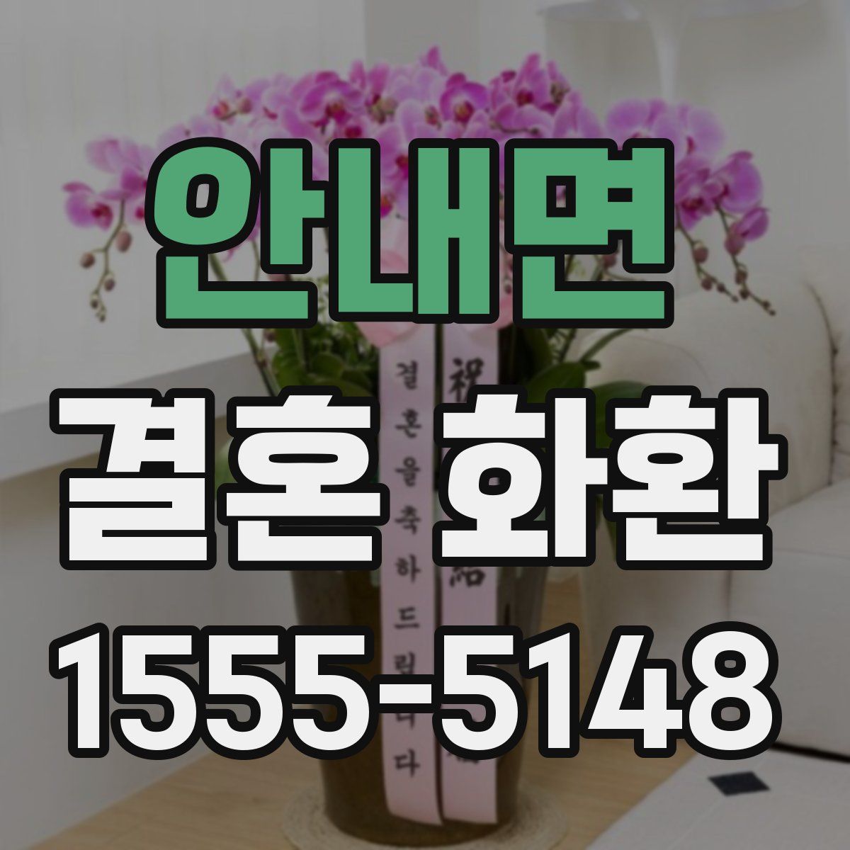 안내면 결혼 화환
