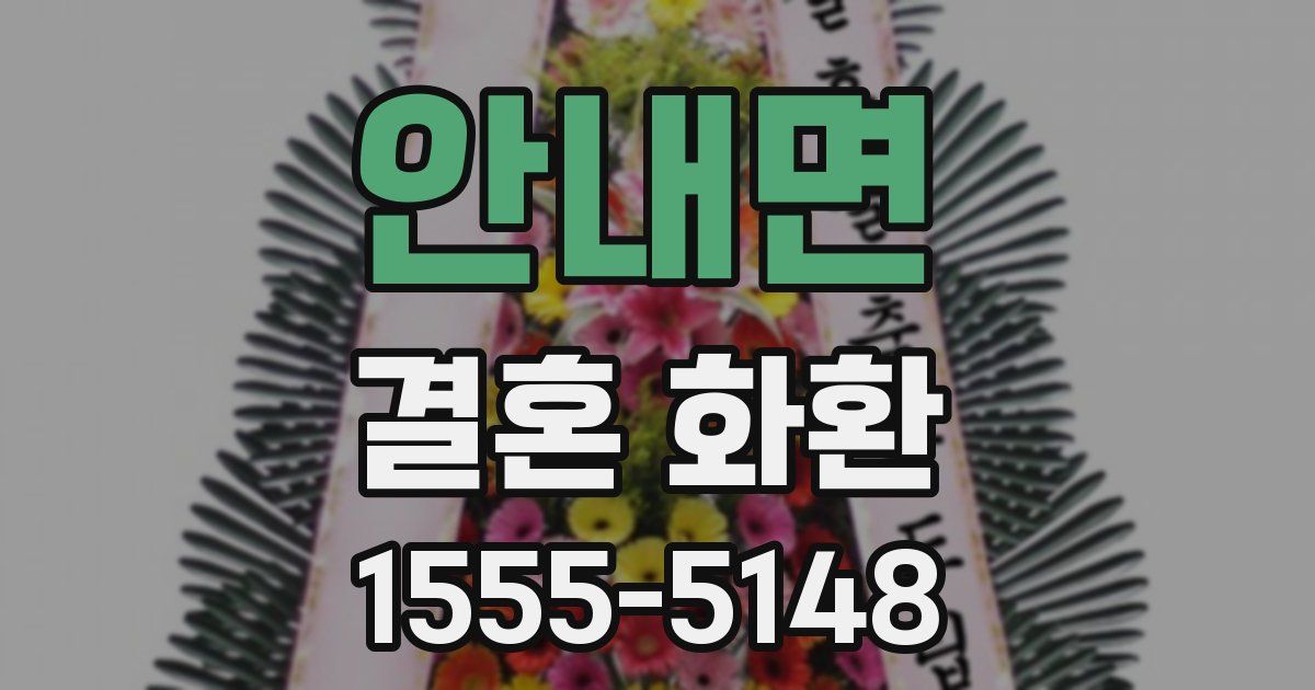 안내면 결혼 화환