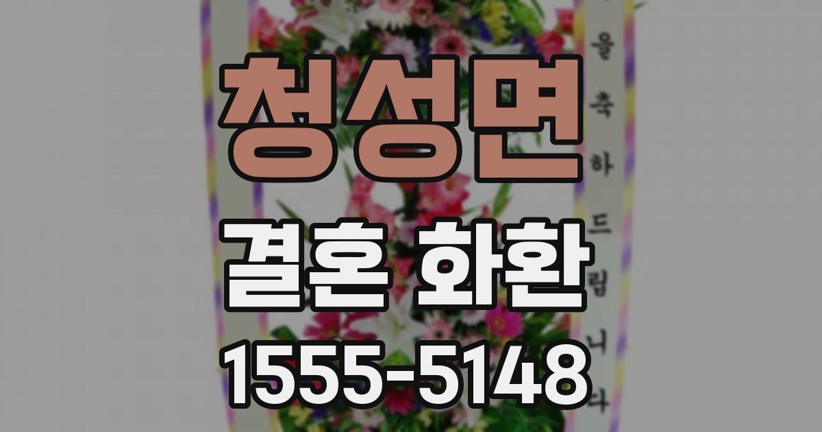 청성면 결혼 화환