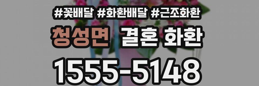 청성면 결혼 화환