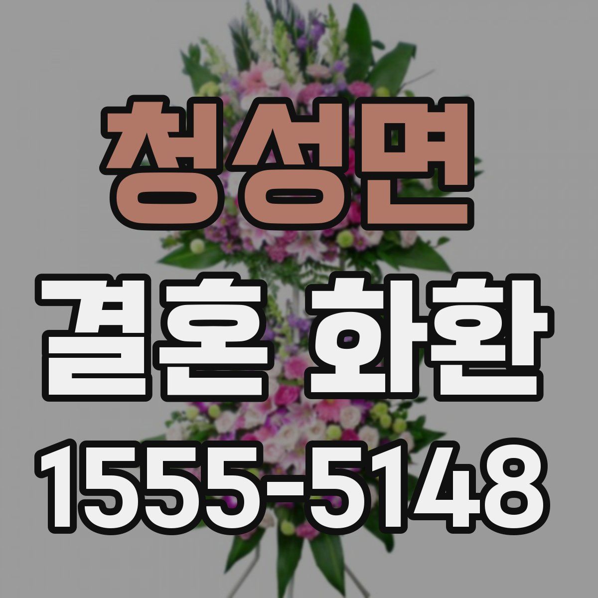 청성면 결혼 화환
