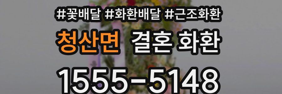 청산면 결혼 화환