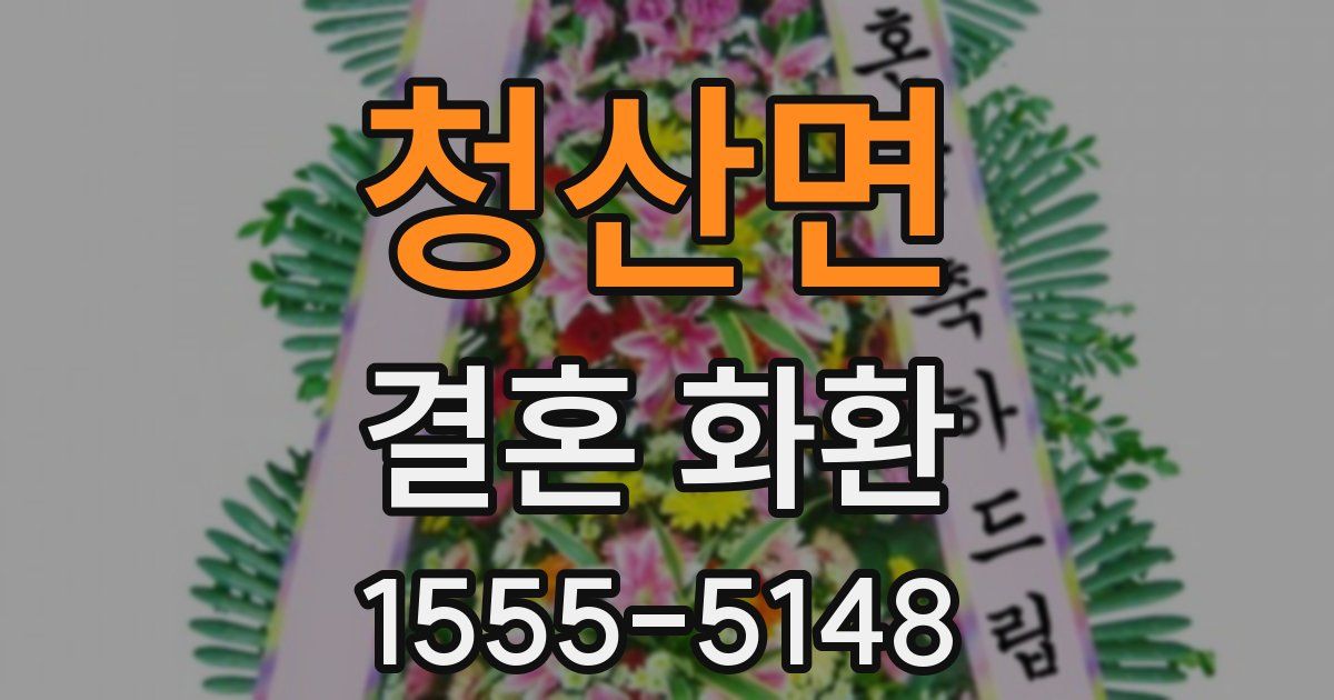 청산면 결혼 화환