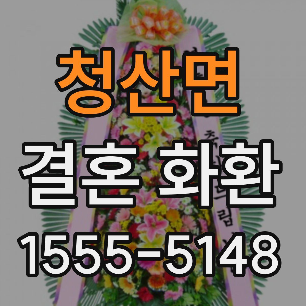 청산면 결혼 화환