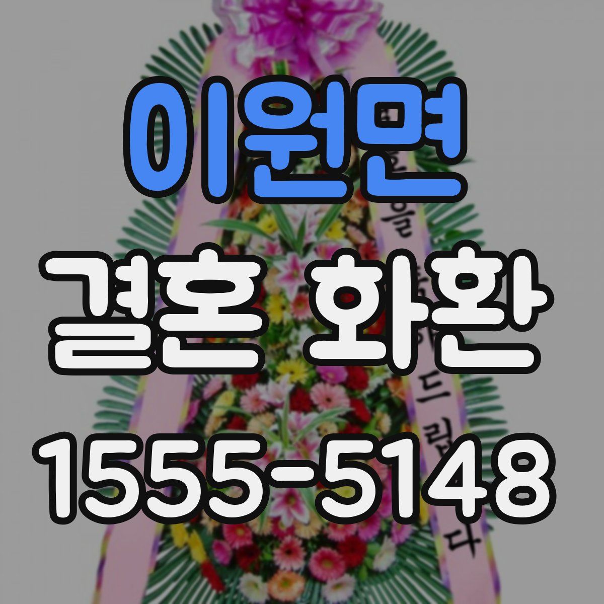 이원면 결혼 화환