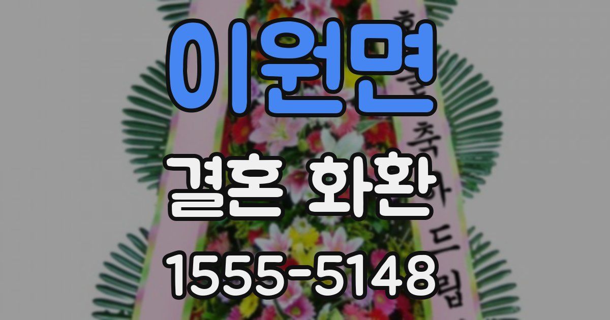 이원면 결혼 화환