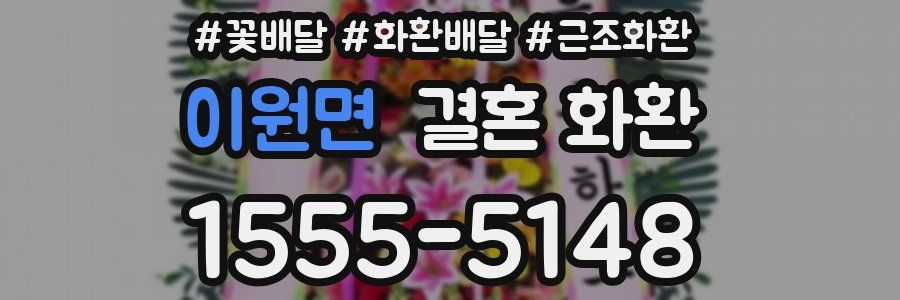 이원면 결혼 화환