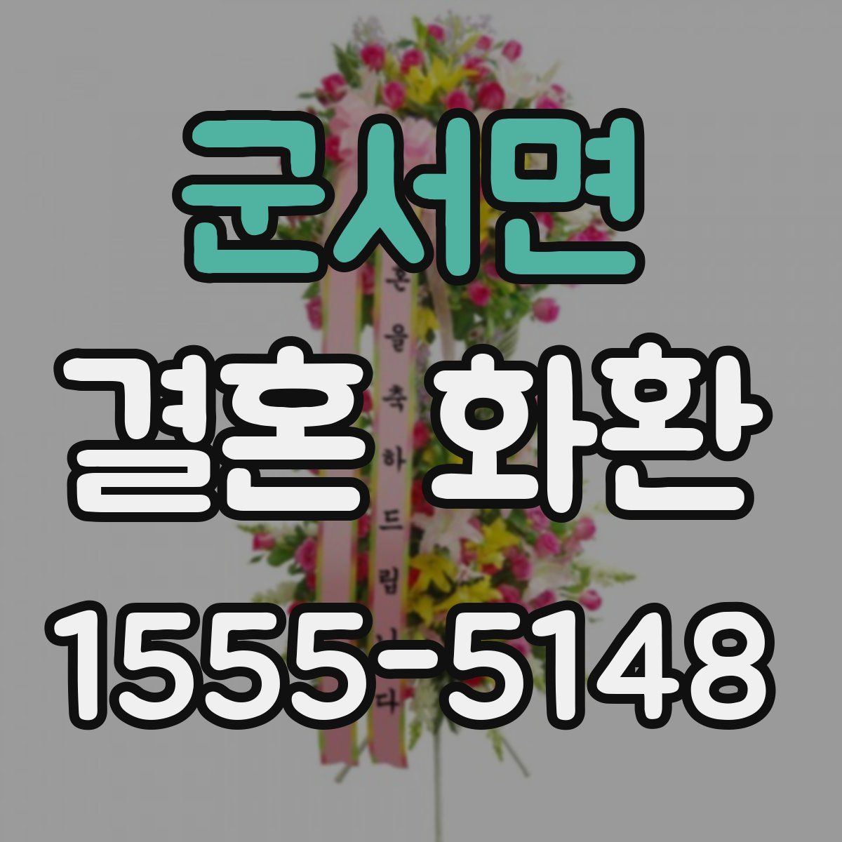 군서면 결혼 화환