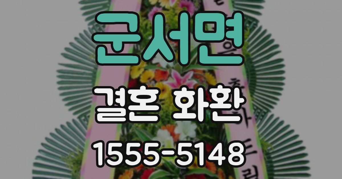 군서면 결혼 화환