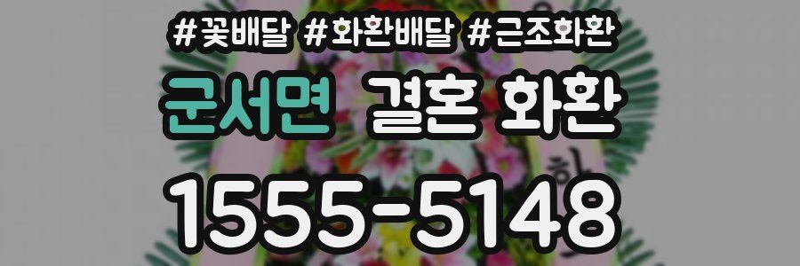 군서면 결혼 화환