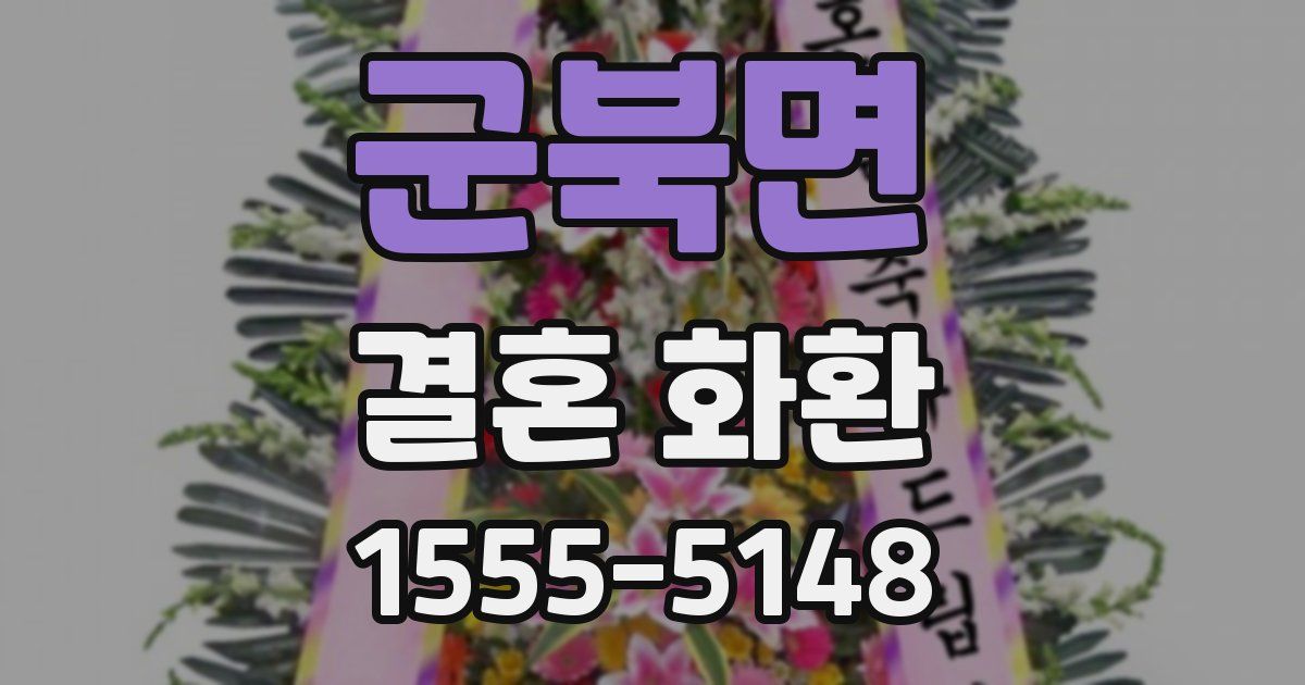 군북면 결혼 화환