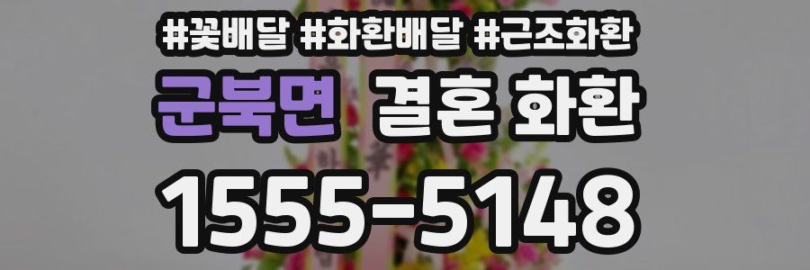 군북면 결혼 화환