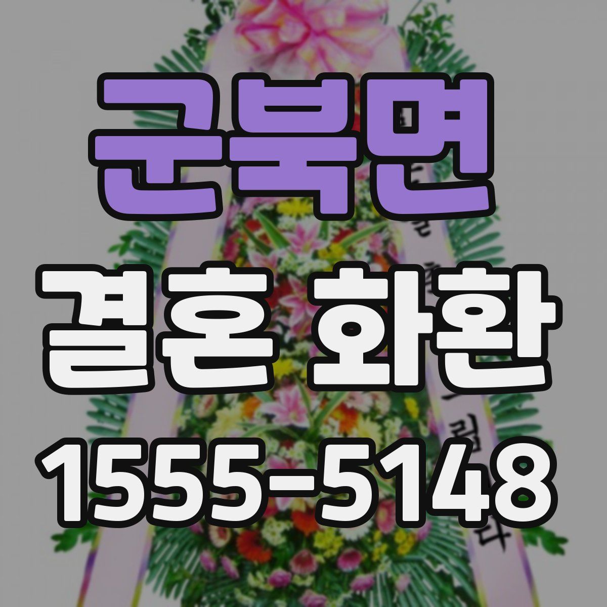 군북면 결혼 화환