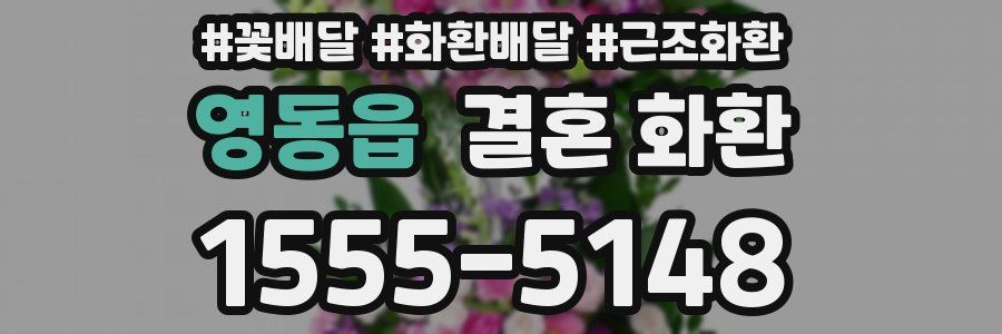 영동읍 결혼 화환