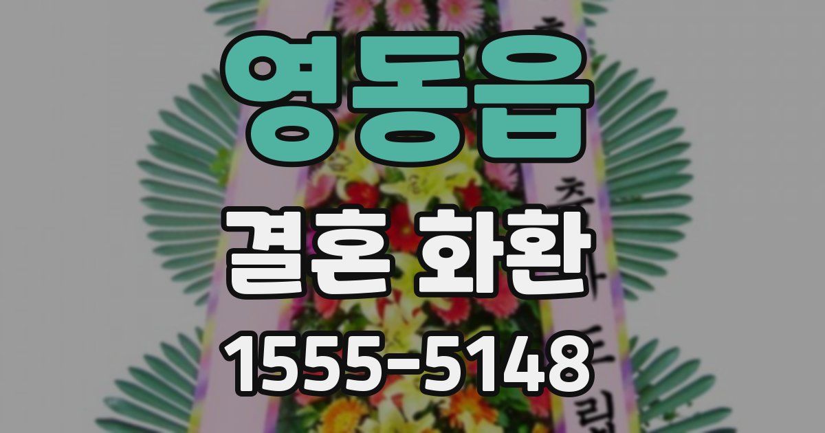 영동읍 결혼 화환