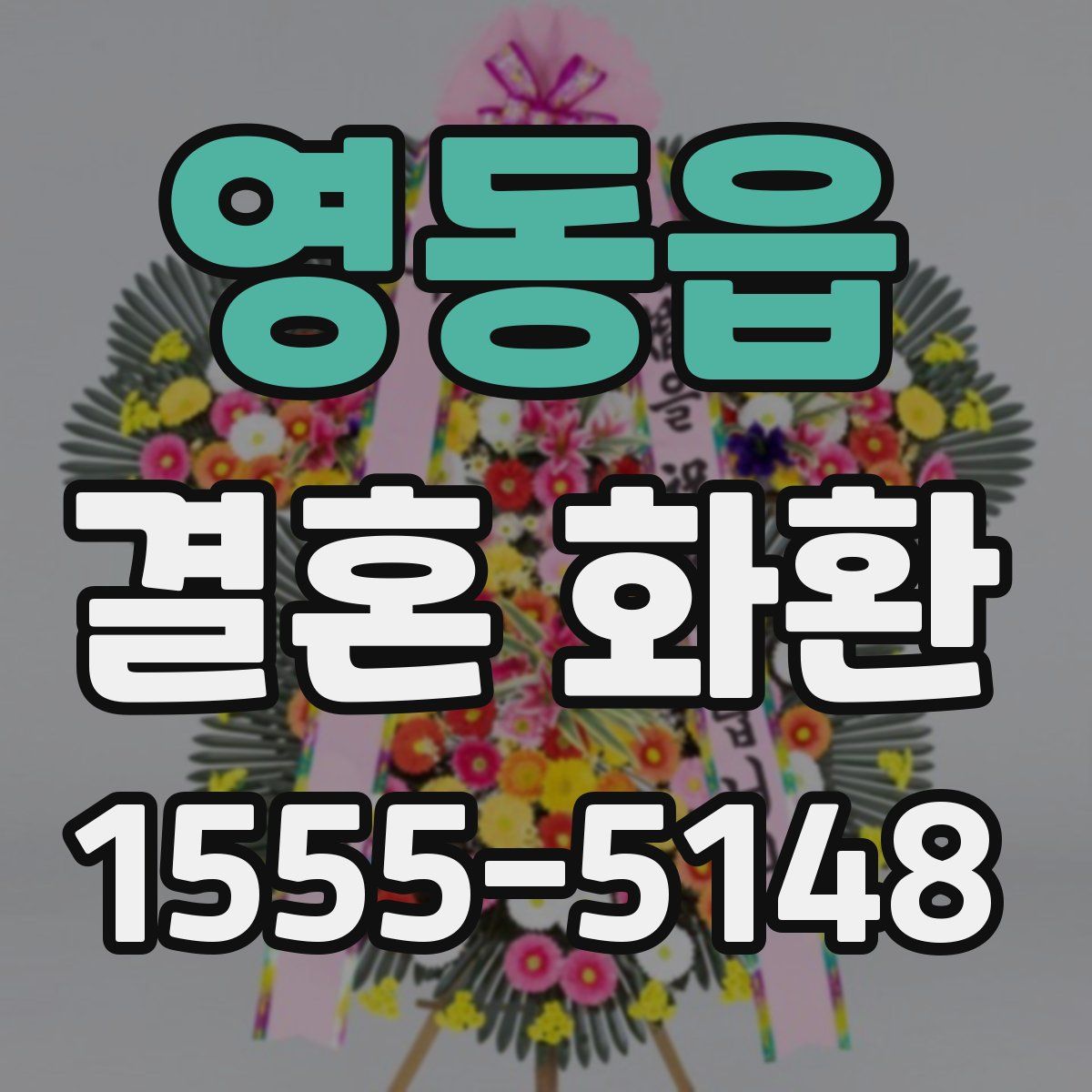 영동읍 결혼 화환