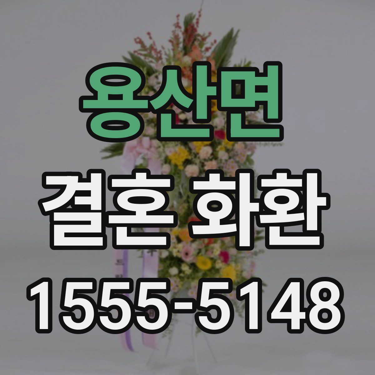 용산면 결혼 화환