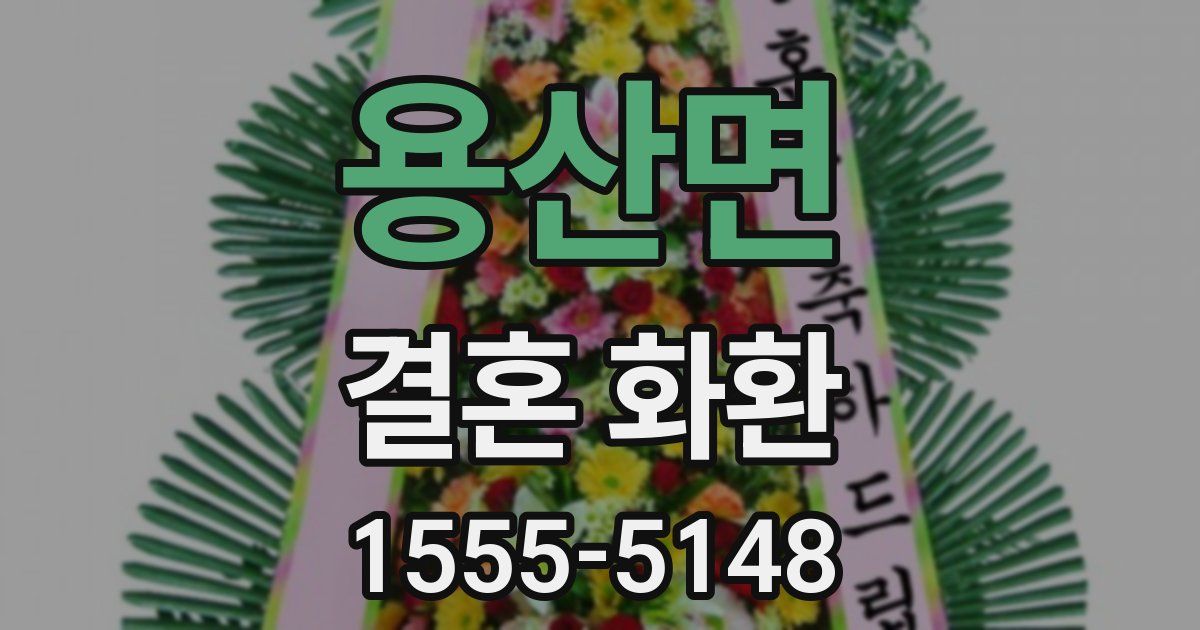 용산면 결혼 화환
