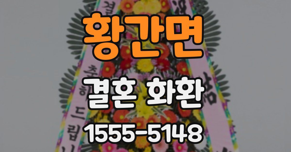황간면 결혼 화환