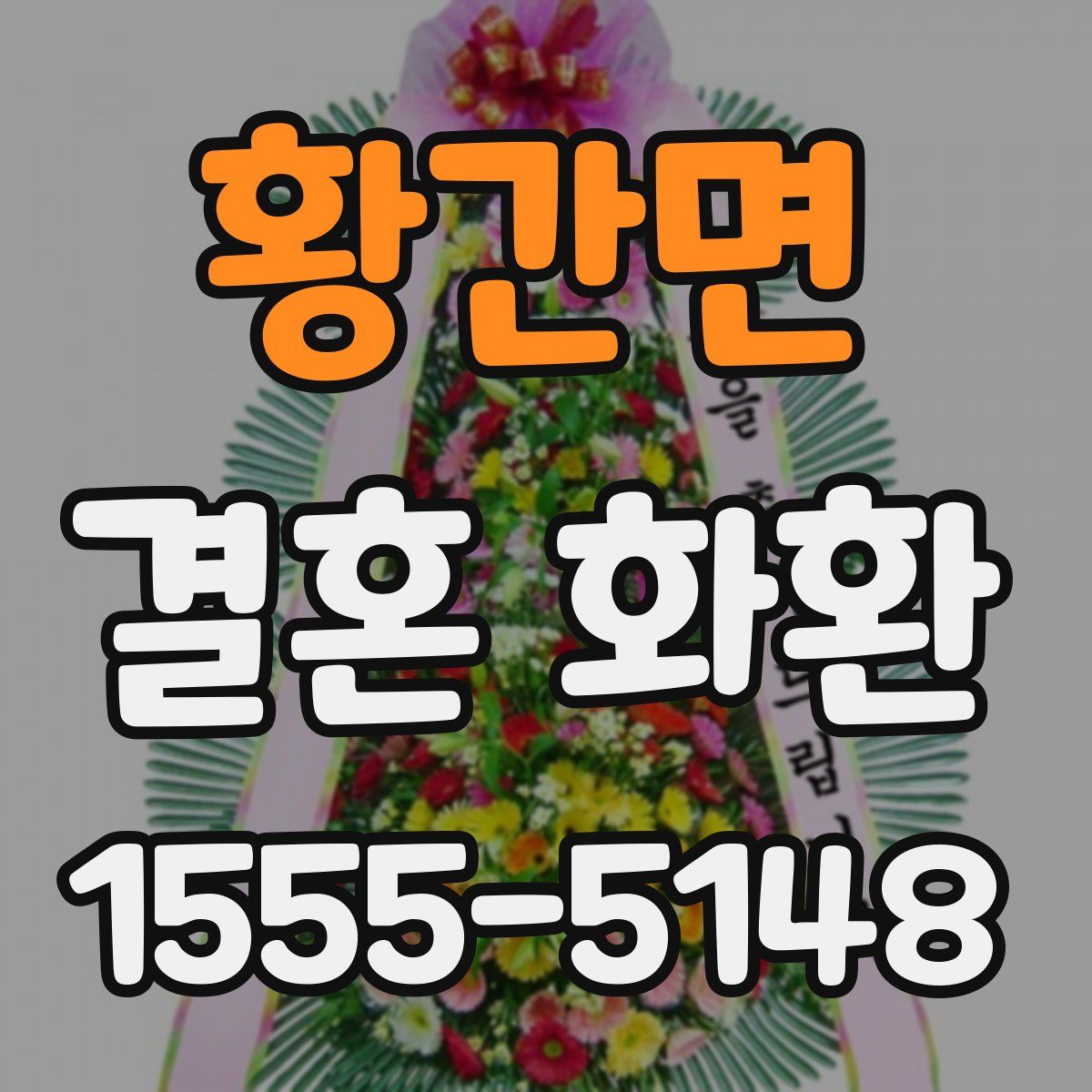 황간면 결혼 화환
