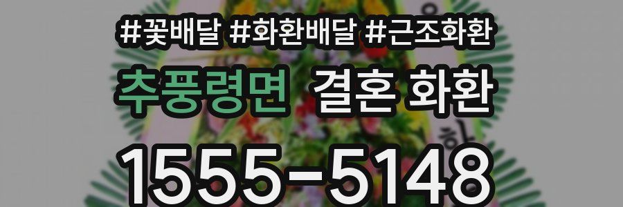 추풍령면 결혼 화환