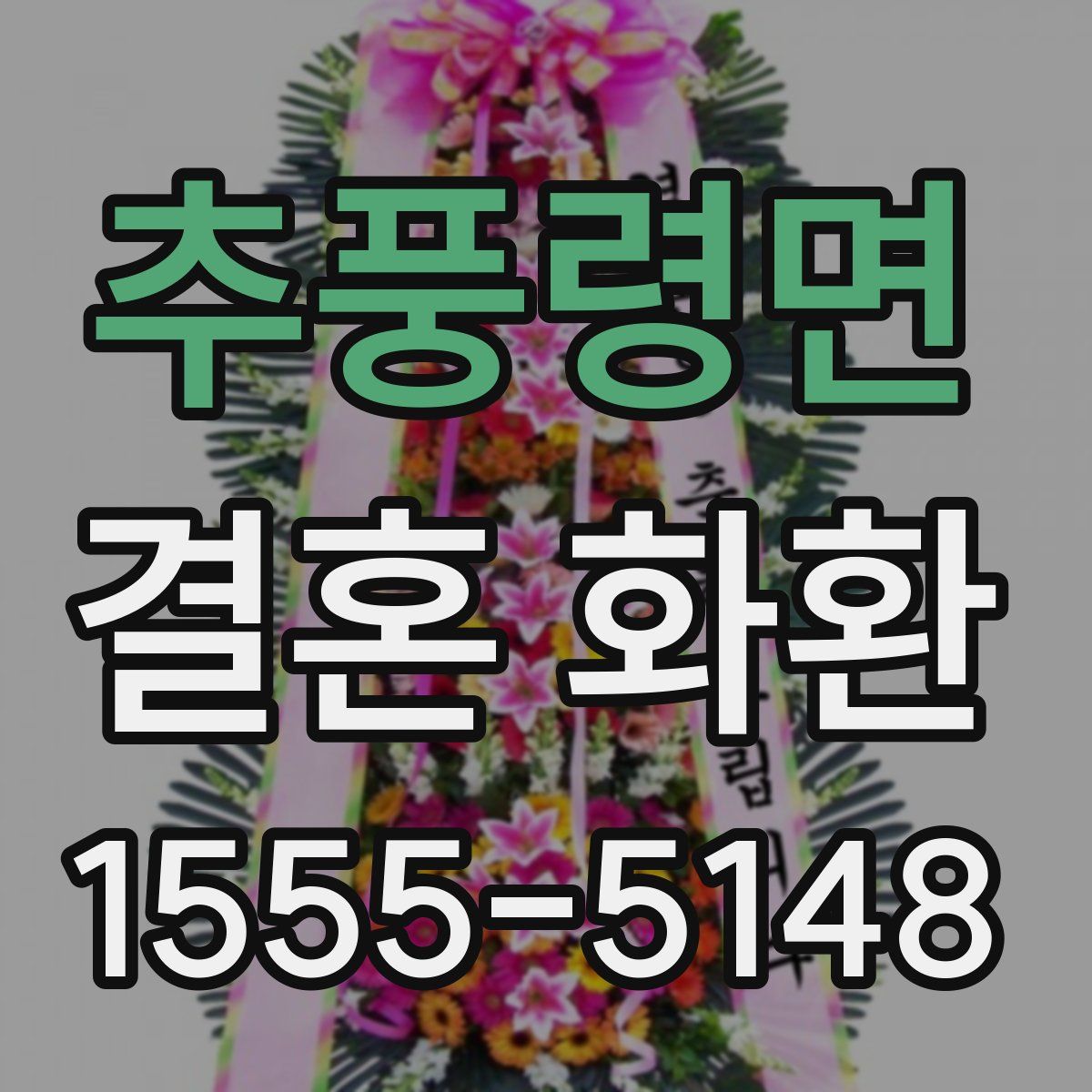 추풍령면 결혼 화환