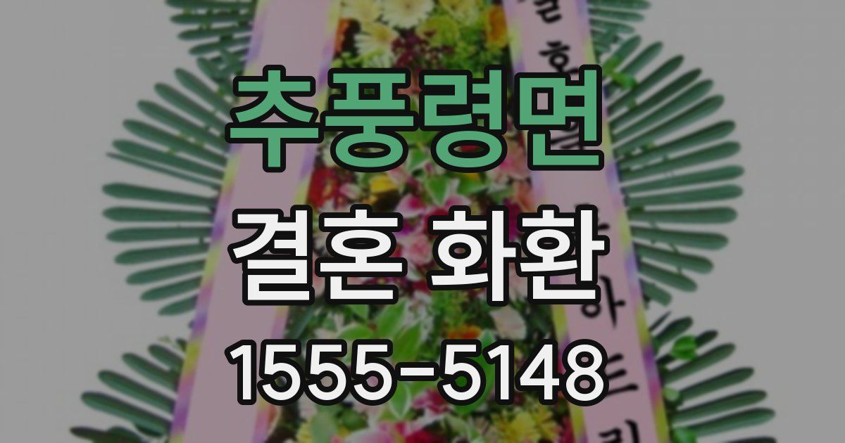 추풍령면 결혼 화환