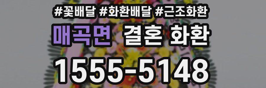 매곡면 결혼 화환