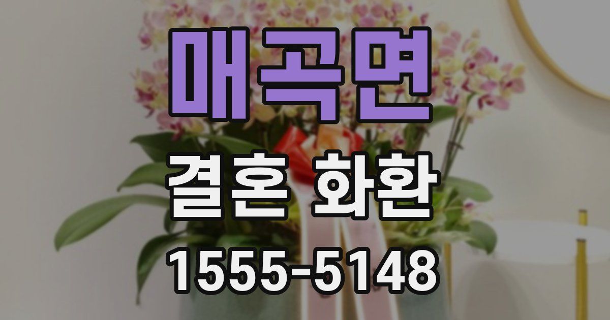 매곡면 결혼 화환