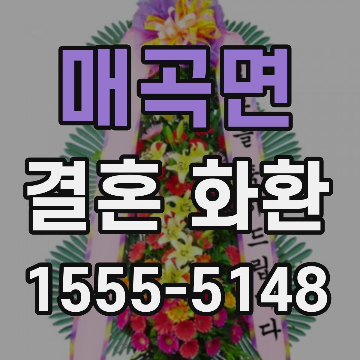 매곡면 결혼 화환