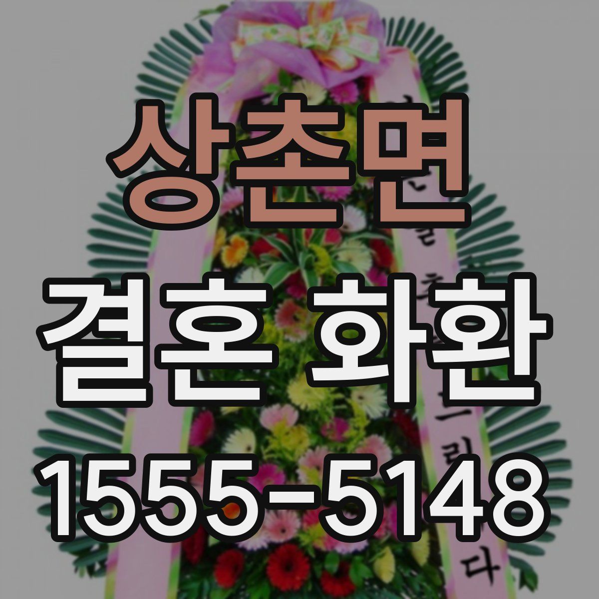 상촌면 결혼 화환