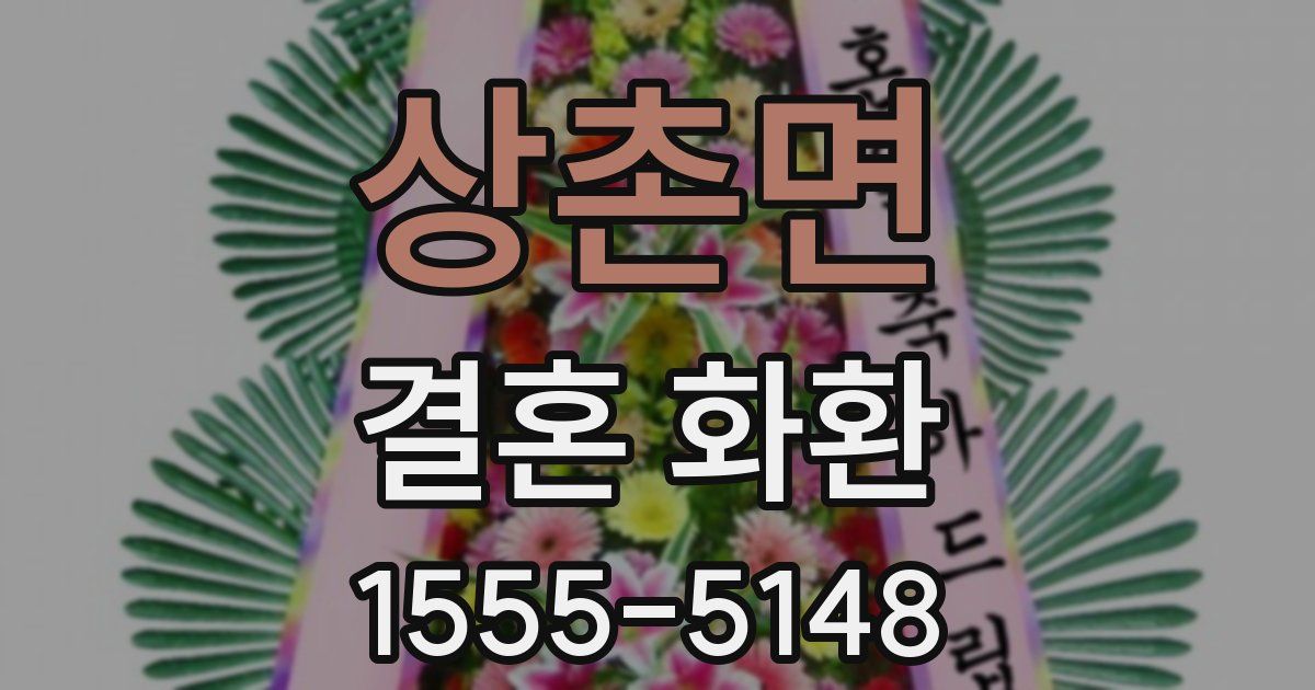 상촌면 결혼 화환