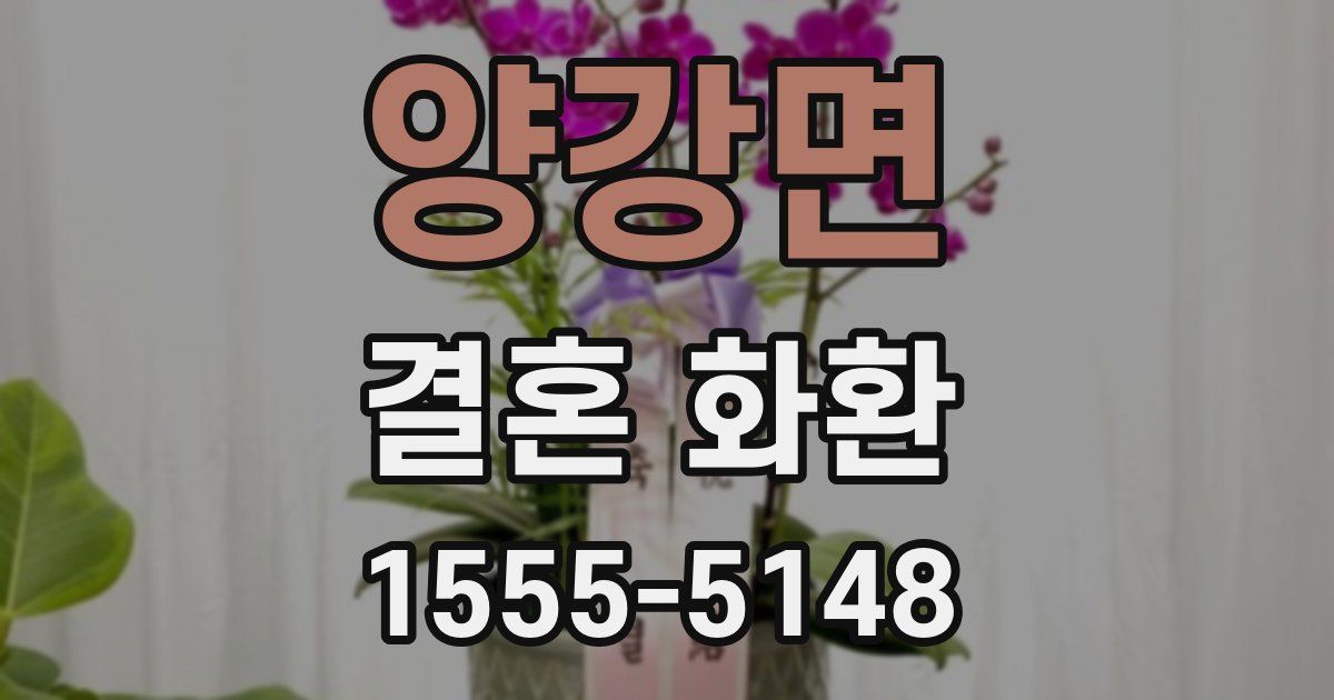 양강면 결혼 화환