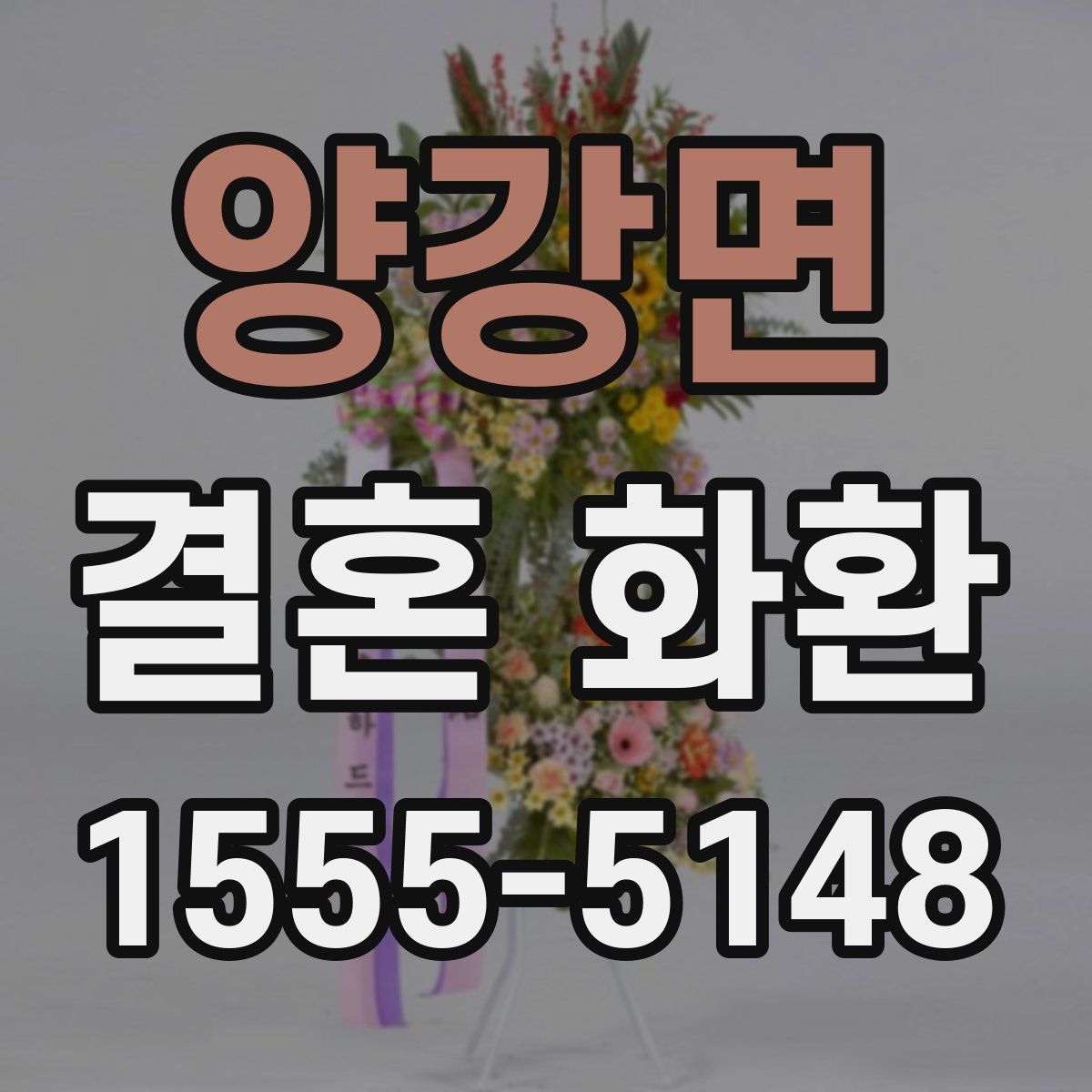 양강면 결혼 화환