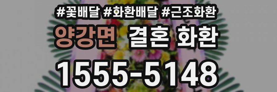 양강면 결혼 화환