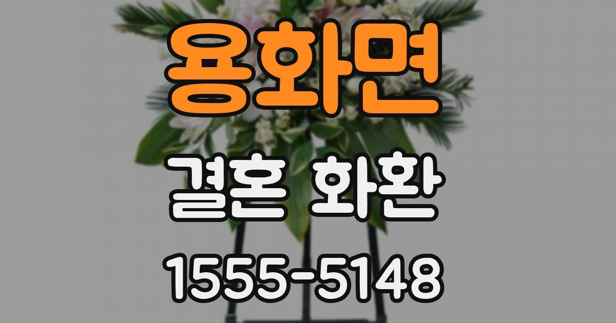 용화면 결혼 화환