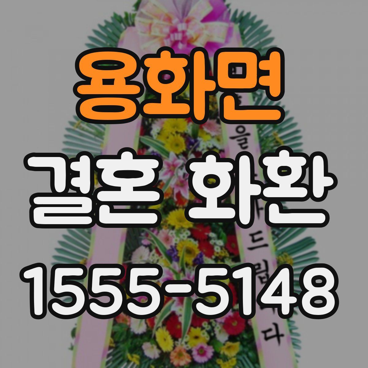 용화면 결혼 화환