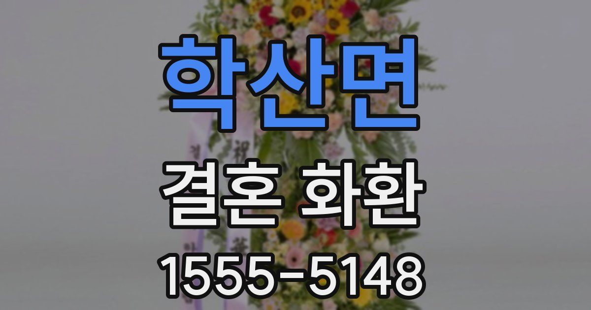 학산면 결혼 화환
