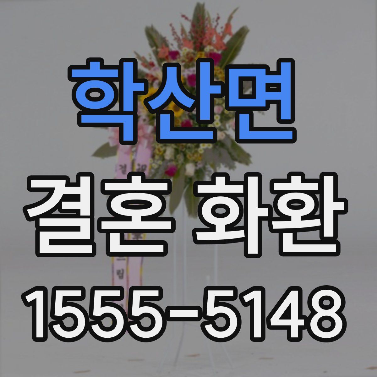 학산면 결혼 화환