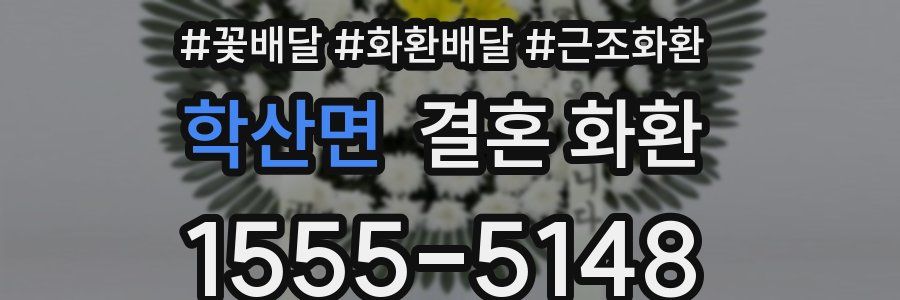 학산면 결혼 화환