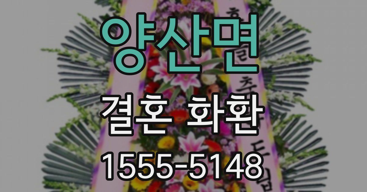 양산면 결혼 화환