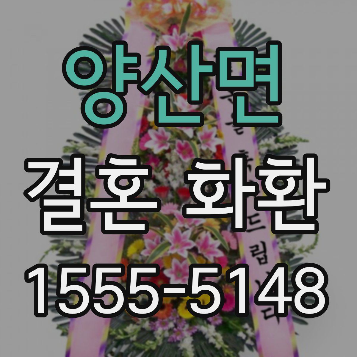 양산면 결혼 화환