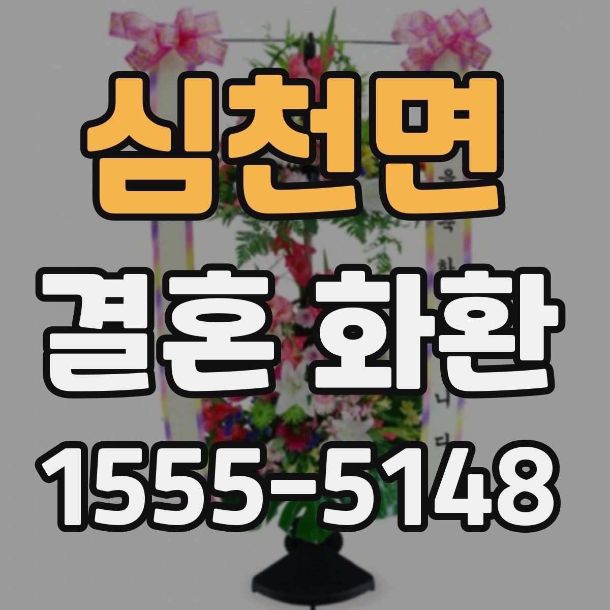 심천면 결혼 화환