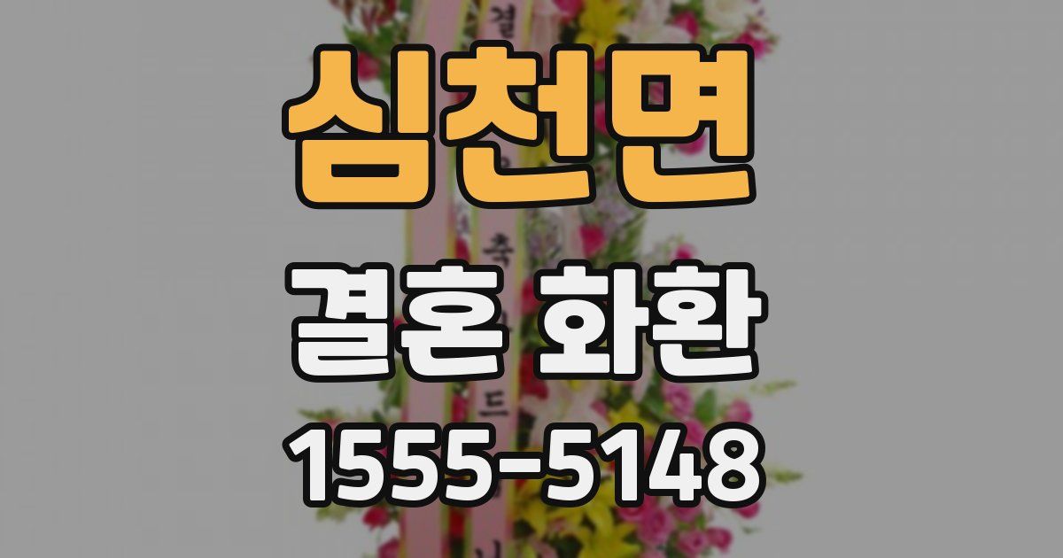 심천면 결혼 화환