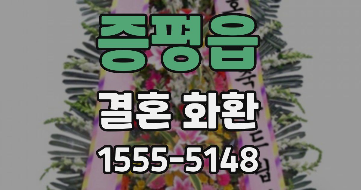 증평읍 결혼 화환