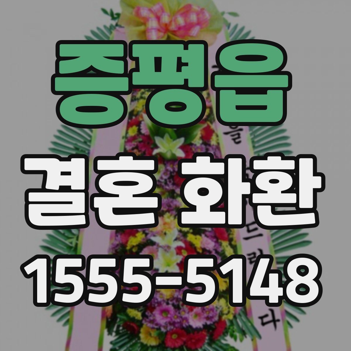 증평읍 결혼 화환