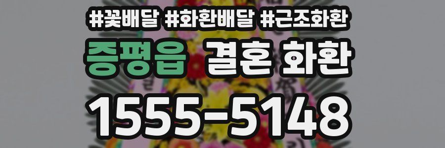 증평읍 결혼 화환